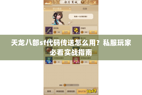 天龙八部sf代码传送怎么用？私服玩家必看实战指南