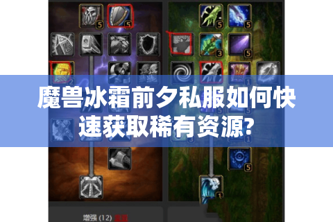 魔兽冰霜前夕私服如何快速获取稀有资源?