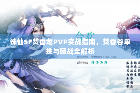 诛仙SF焚香龙PVP实战指南，焚香谷单挑与团战全解析