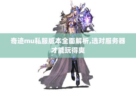 奇迹mu私服版本全面解析，选对服务器才能玩得爽