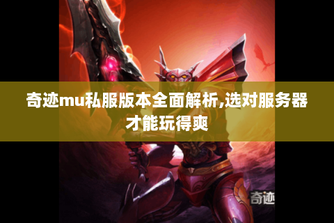 奇迹mu私服版本全面解析，选对服务器才能玩得爽