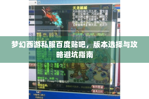 梦幻西游私服百度贴吧，版本选择与攻略避坑指南