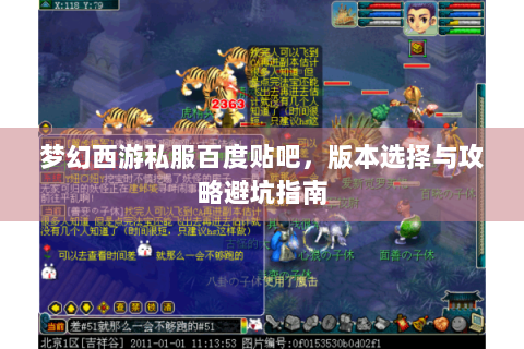 梦幻西游私服百度贴吧，版本选择与攻略避坑指南