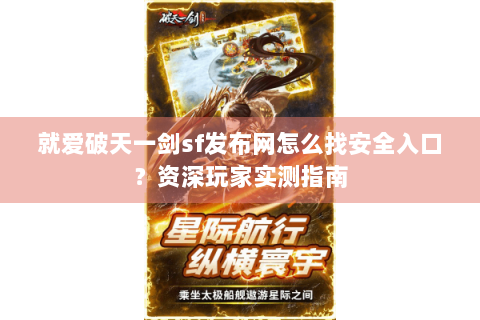 就爱破天一剑sf发布网怎么找安全入口？资深玩家实测指南
