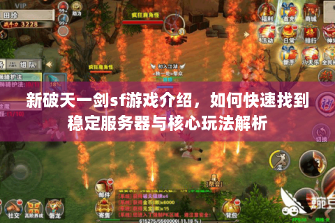 新破天一剑sf游戏介绍，如何快速找到稳定服务器与核心玩法解析