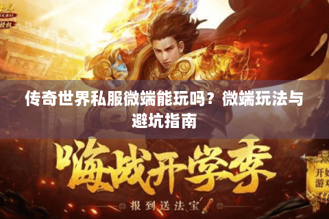 传奇世界私服微端能玩吗？微端玩法与避坑指南