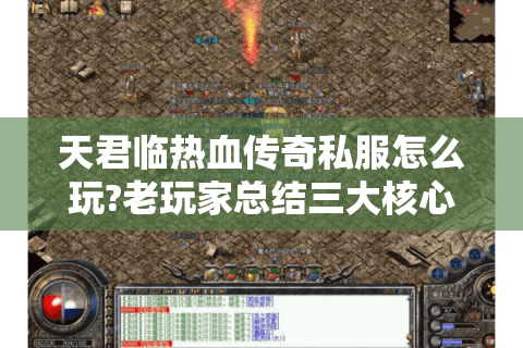 天君临热血传奇私服怎么玩?老玩家总结三大核心攻略