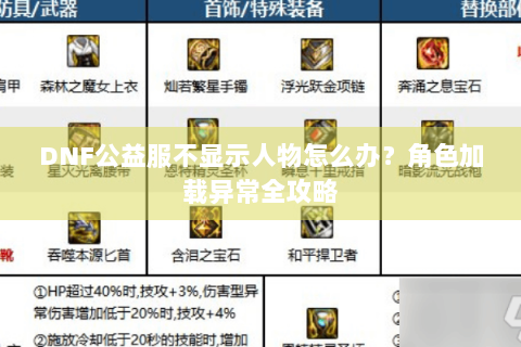 DNF公益服不显示人物怎么办？角色加载异常全攻略