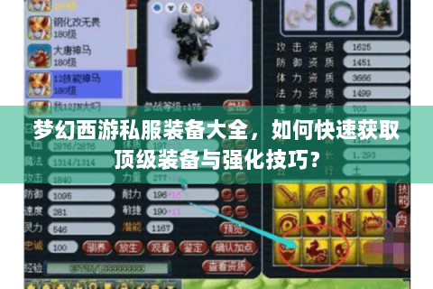 梦幻西游私服装备大全，如何快速获取顶级装备与强化技巧？