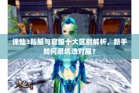 诛仙3私服与官服十大区别解析，新手如何避坑选对服？