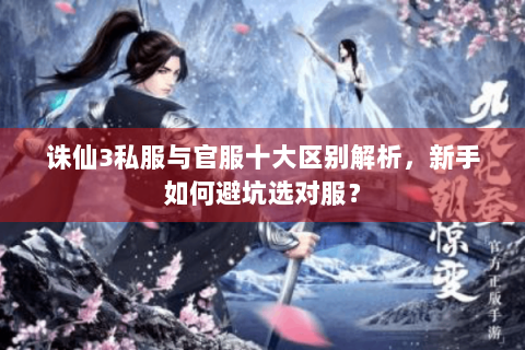 诛仙3私服与官服十大区别解析，新手如何避坑选对服？
