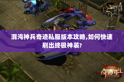 混沌神兵奇迹私服版本攻略,如何快速刷出终极神装?