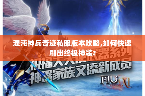 混沌神兵奇迹私服版本攻略,如何快速刷出终极神装?