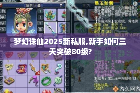 梦幻诛仙2025新私服,新手如何三天突破80级?