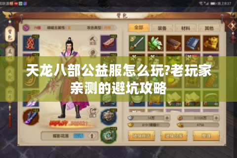 天龙八部公益服怎么玩?老玩家亲测的避坑攻略