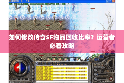 如何修改传奇SF物品回收比率？运营者必看攻略