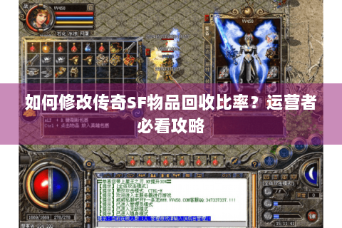 如何修改传奇SF物品回收比率？运营者必看攻略