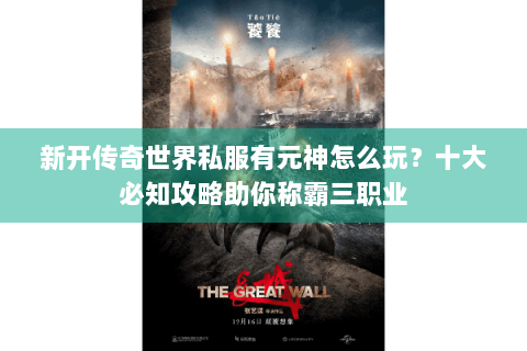 新开传奇世界私服有元神怎么玩？十大必知攻略助你称霸三职业