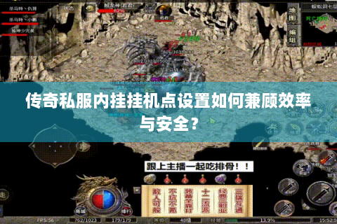 传奇私服内挂挂机点设置如何兼顾效率与安全？