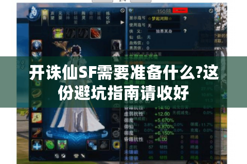 开诛仙SF需要准备什么?这份避坑指南请收好