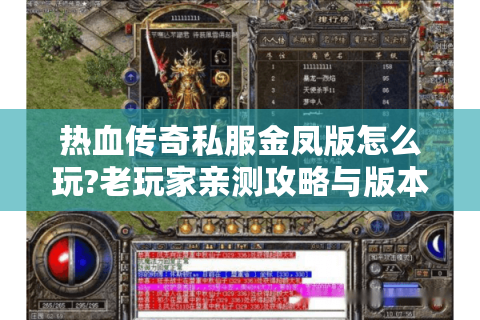 热血传奇私服金凤版怎么玩?老玩家亲测攻略与版本解析