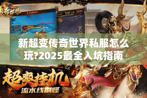 新超变传奇世界私服怎么玩?2025最全入坑指南
