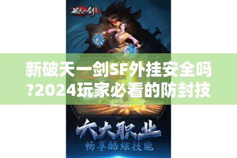 新破天一剑SF外挂安全吗?2024玩家必看的防封技巧与实战攻略