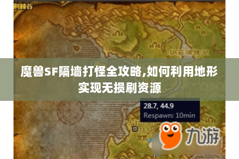 魔兽SF隔墙打怪全攻略,如何利用地形实现无损刷资源