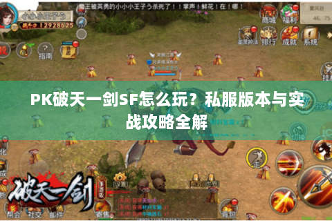 PK破天一剑SF怎么玩？私服版本与实战攻略全解