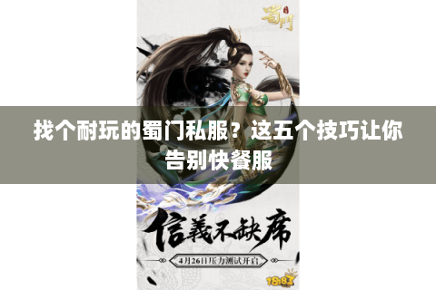 找个耐玩的蜀门私服？这五个技巧让你告别快餐服