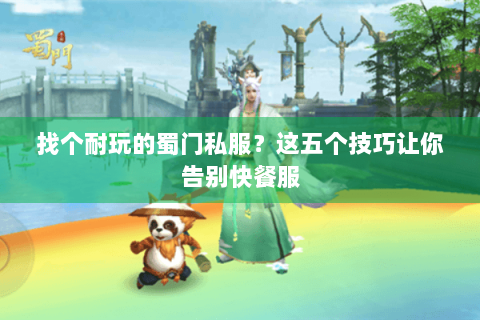 找个耐玩的蜀门私服？这五个技巧让你告别快餐服