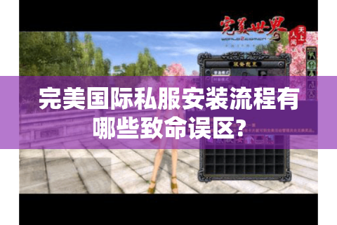 完美国际私服安装流程有哪些致命误区?