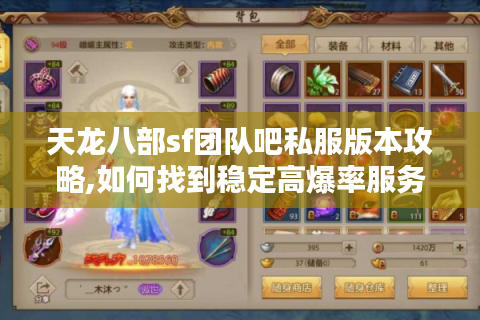 天龙八部sf团队吧私服版本攻略,如何找到稳定高爆率服务器
