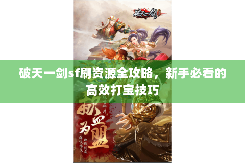 破天一剑sf刷资源全攻略，新手必看的高效打宝技巧