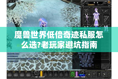魔兽世界低倍奇迹私服怎么选?老玩家避坑指南