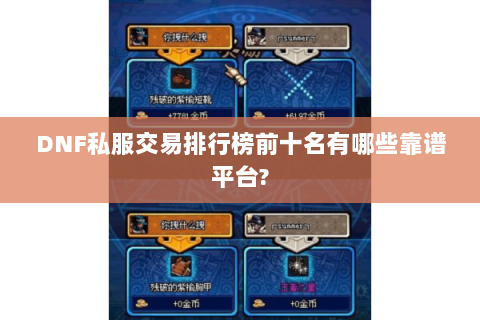 DNF私服交易排行榜前十名有哪些靠谱平台?