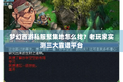 梦幻西游私服聚集地怎么找？老玩家实测三大靠谱平台