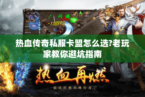 热血传奇私服卡盟怎么选?老玩家教你避坑指南