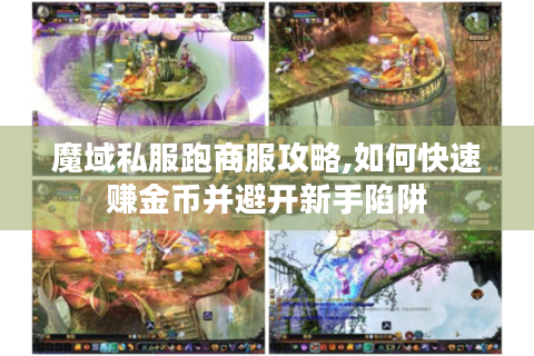 魔域私服跑商服攻略,如何快速赚金币并避开新手陷阱