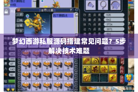 梦幻西游私服源码搭建常见问题？5步解决技术难题