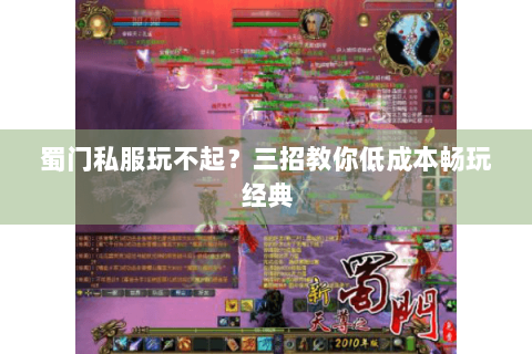 蜀门私服玩不起？三招教你低成本畅玩经典