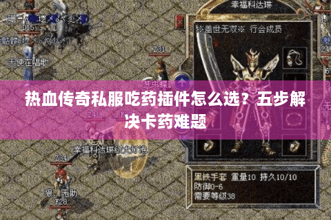热血传奇私服吃药插件怎么选？五步解决卡药难题