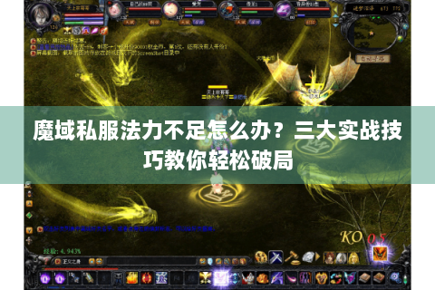 魔域私服法力不足怎么办？三大实战技巧教你轻松破局