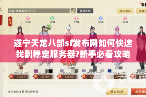 遂宁天龙八部sf发布网如何快速找到稳定服务器?新手必看攻略