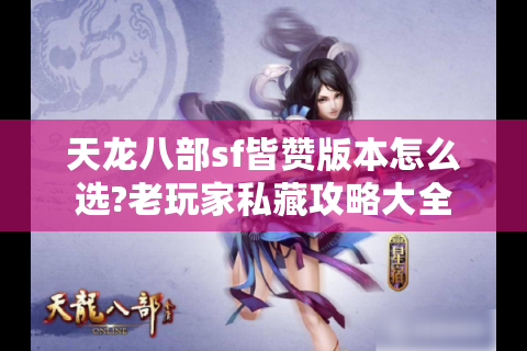 天龙八部sf皆赞版本怎么选?老玩家私藏攻略大全