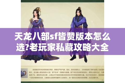 天龙八部sf皆赞版本怎么选?老玩家私藏攻略大全