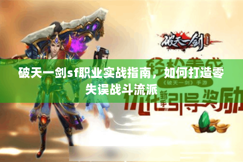 破天一剑sf职业实战指南，如何打造零失误战斗流派
