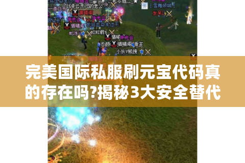 完美国际私服刷元宝代码真的存在吗?揭秘3大安全替代方案