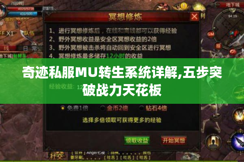奇迹私服MU转生系统详解,五步突破战力天花板