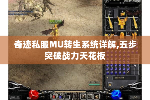 奇迹私服MU转生系统详解,五步突破战力天花板